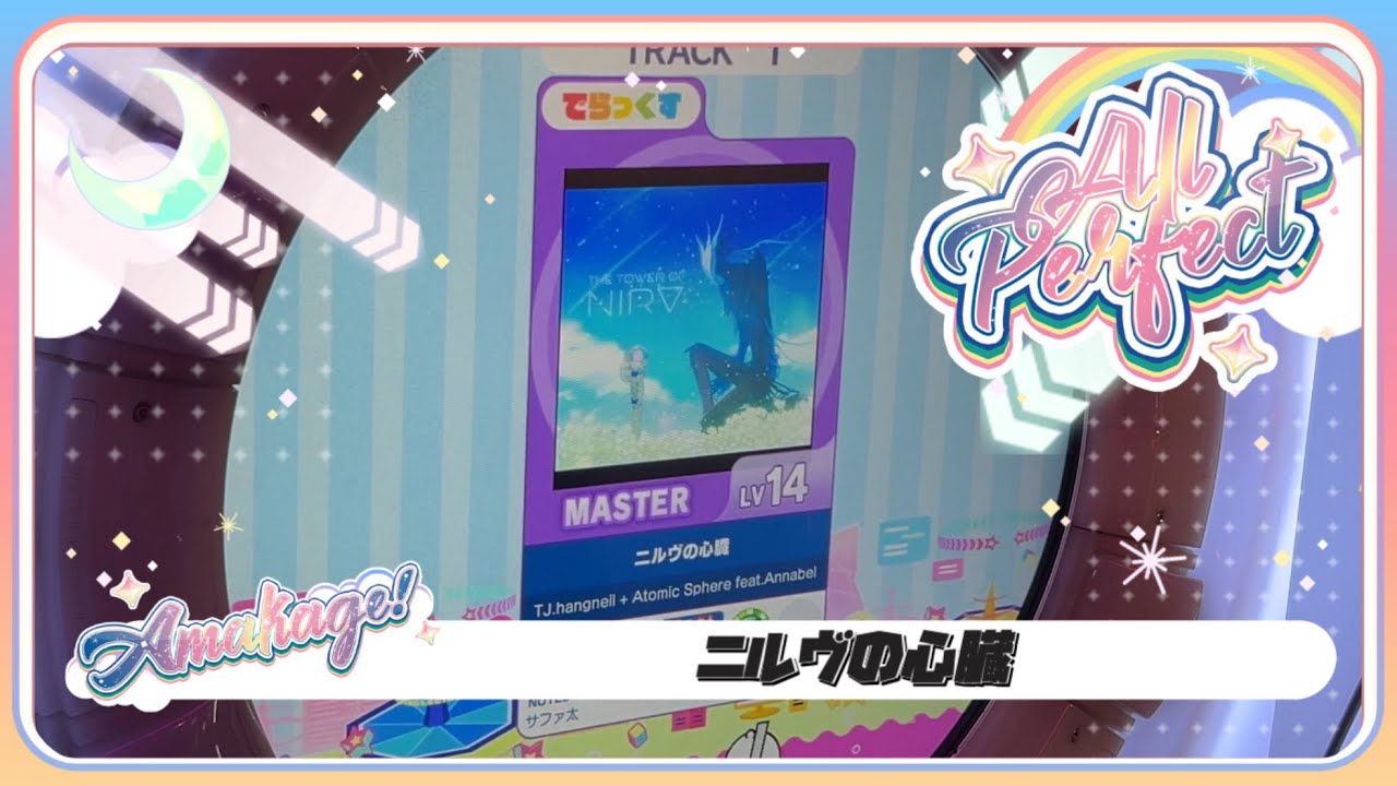 【maimaiでらっくす】二ルヴの心臓 でらっくす譜面 MASTER ALL PERFECT 【直撮り】