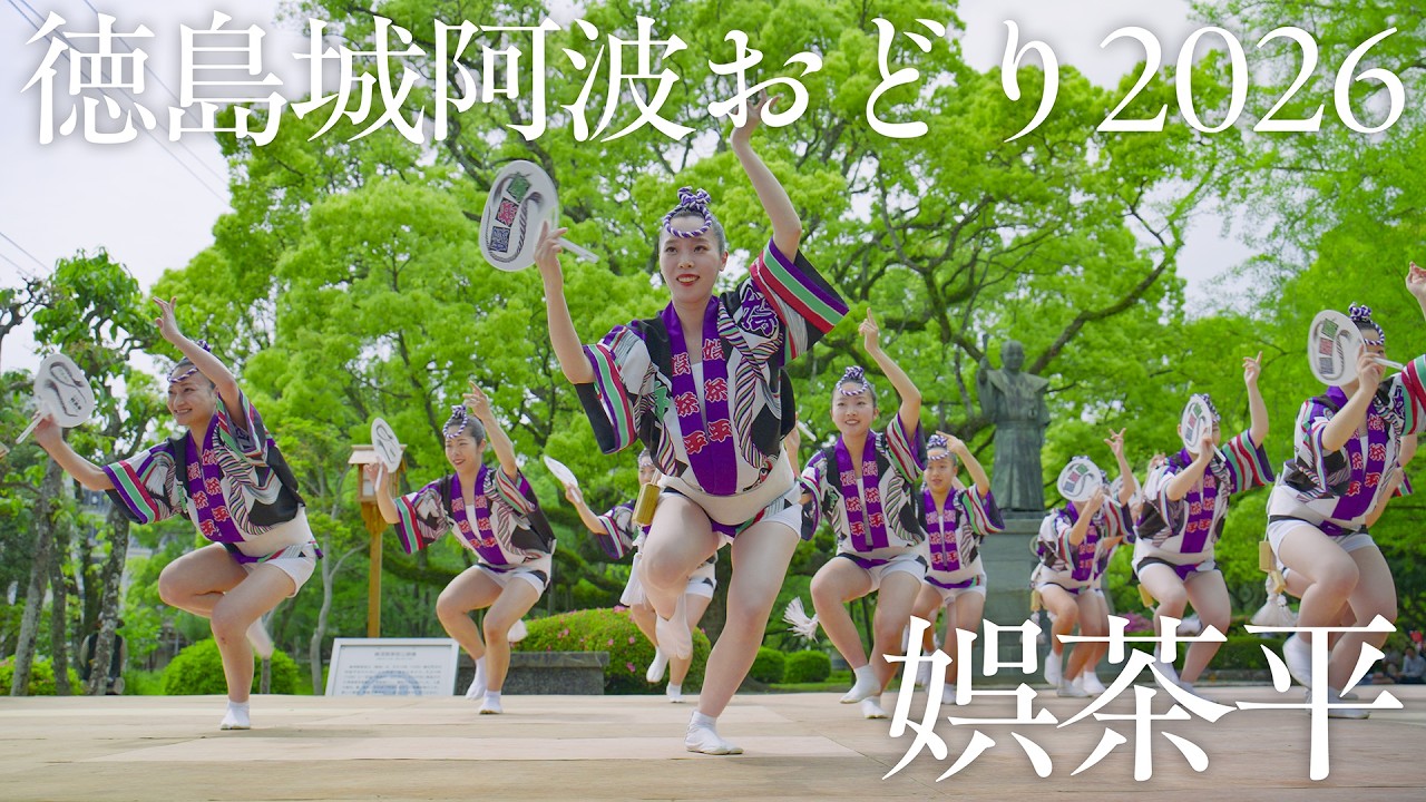 阿波踊り2026】Tokushima Castle Awaodori 2026 Godjyahei Stunning