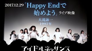 【「Happy Endで始めよう」2017.12.29ライブ映像】アイドルネッサンス