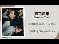 繁花流年 (Blooming Years) -希林娜依高 (Curley Gao)《九门 Mystic Nine》Chi/Eng/Pinyin lyrics