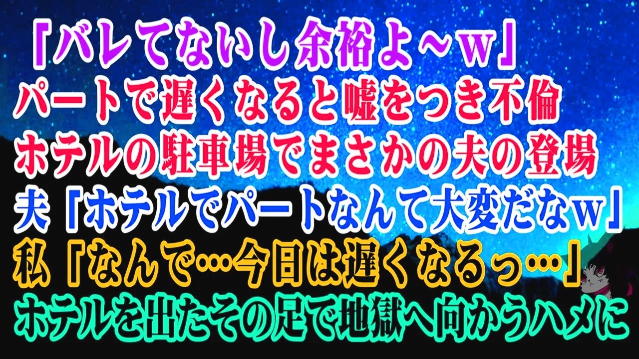 【離婚】「バレてないし余裕よ～」パートで遅くなると嘘をつき不倫→ホテルの駐車場でまさかの夫の登場…夫「ホテルでパートなんて大変だなｗ」私「なんで…今日は…」ホテルを出たその足で地獄へ向かう…【シタ妻】