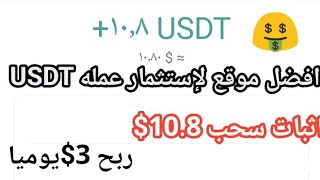 اثبات سحب 10.80$ربح 3$يوميا افضل موقع لإستثمار USDT