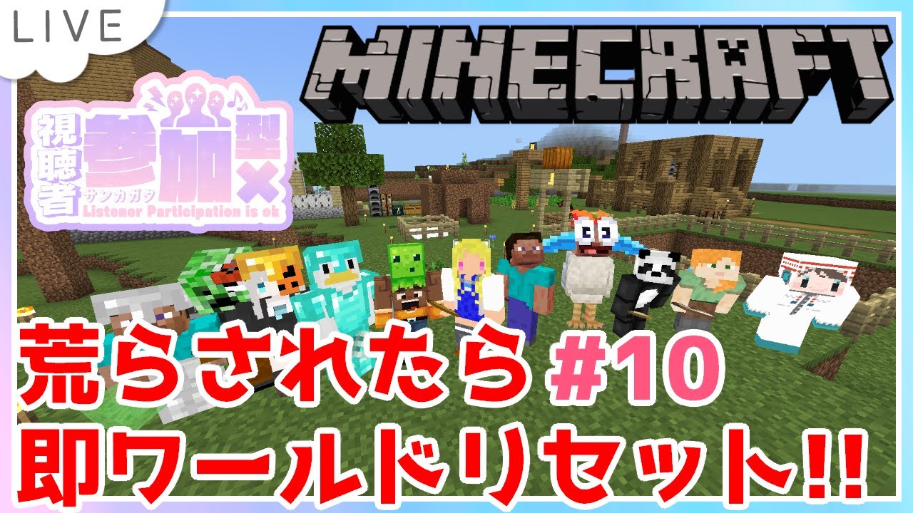 Minecraft 統合版 視聴者参加型ワールド 荒らされたらワールドリセット 10 概要欄必読 なこすとりいむ マイクラ動画まとめ