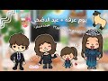 العائله النجديه❕😋|| يوم عرفه + عيد الاضحى🥹💓||كنا بنصوم بدون ما نتسحر؟؟||كشخه العيد💅🏻💅🏻
