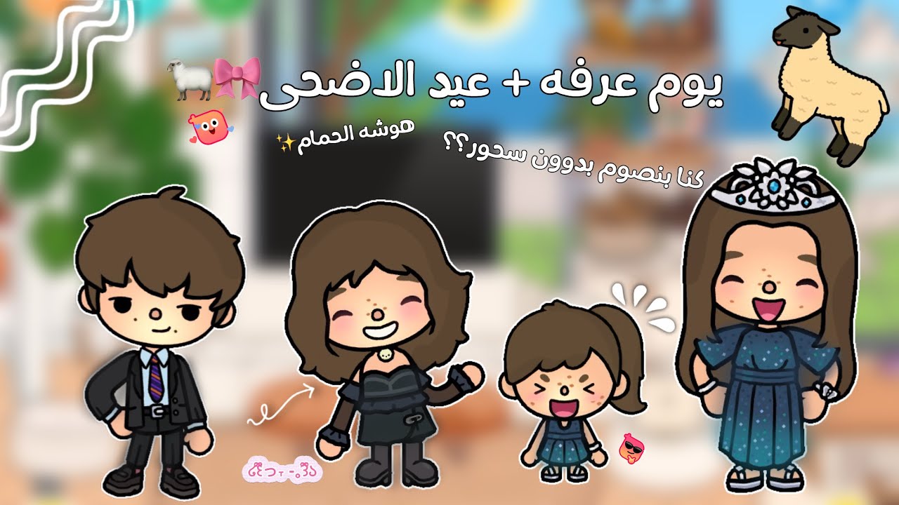 العائله النجديه❕😋|| يوم عرفه + عيد الاضحى🥹💓||كنا بنصوم بدون ما نتسحر؟؟||كشخه العيد💅🏻💅🏻
