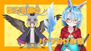 【作業雑談】うさケモ、ヴォルパーティンガーな姿のパーツ分け3【Vtuber】