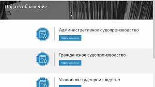 Инструкция по подаче обращения в суд в электронном виде