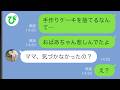 【LINE】義母が作ったバースデーケーキを捨てて小6娘が失踪→その後、衝撃の真実が…【スカッと修羅場】