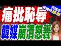 倒退28年 韓足創21世紀最慘｜痛批恥辱 韓媒崩潰怒轟｜介文汲.謝寒冰.張延廷深度剖析【何橞瑢辣晚報】精華版 @中天新聞CtiNews