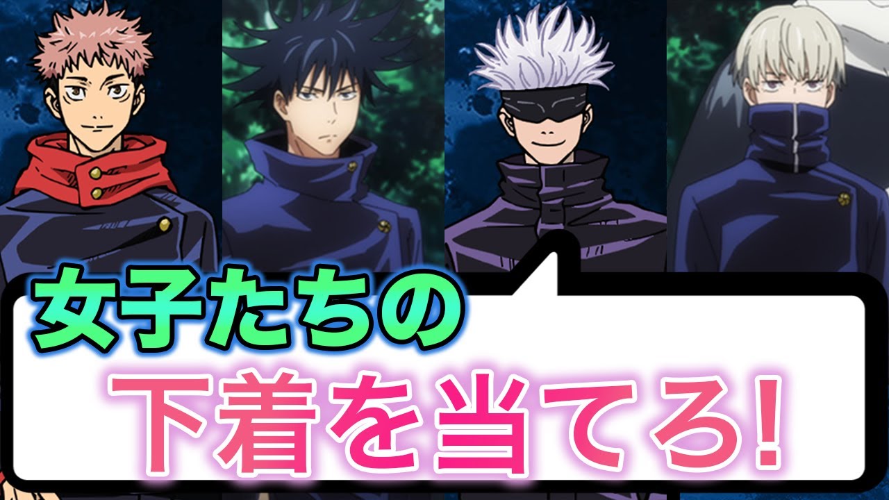 【呪術廻戦×声真似】虎杖、伏黒、狗巻棘の高専東京校男子が女子の下着当てゲームで大盛り上がり⁉五条先生からの衝撃の罰ゲームが鬼すぎるw【LINE/アフレコ】