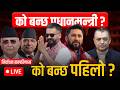 न र व चन पर ण म क बन ल प रध नमन त र ELECTION UPDATE WHO IS NEXT PM OF NEPAL SIDHAKURA