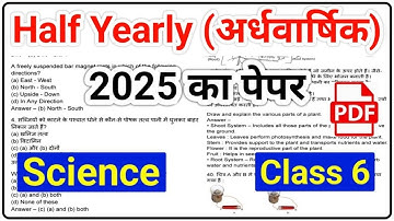 विज्ञान अर्धवार्षिक पेपर 2025 | एचबीएसई कक्षा 6 विज्ञान अर्धवार्षिक पेपर 2025 | मध्यावधि परीक्षा 2025