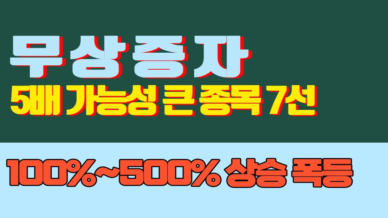 무상증자 5배 가능성 큰 종목 7선, 무상증자 가능성 종목 선정 방법(세력 매집 종목, 급등 종목)