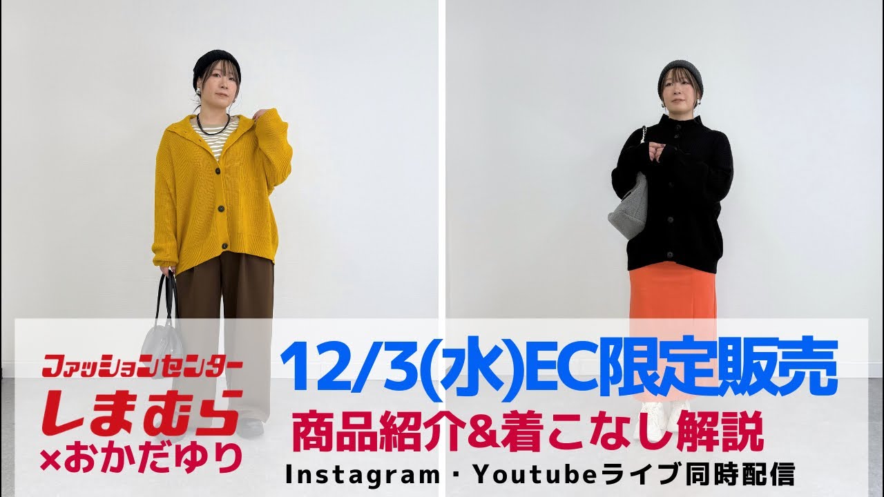 しまむら】12/3(水)EC限定発売＊商品紹介&着こなし解説 - YouTube