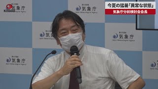 【速報】今夏の猛暑「異常な状態」 気象庁分析検討会会長