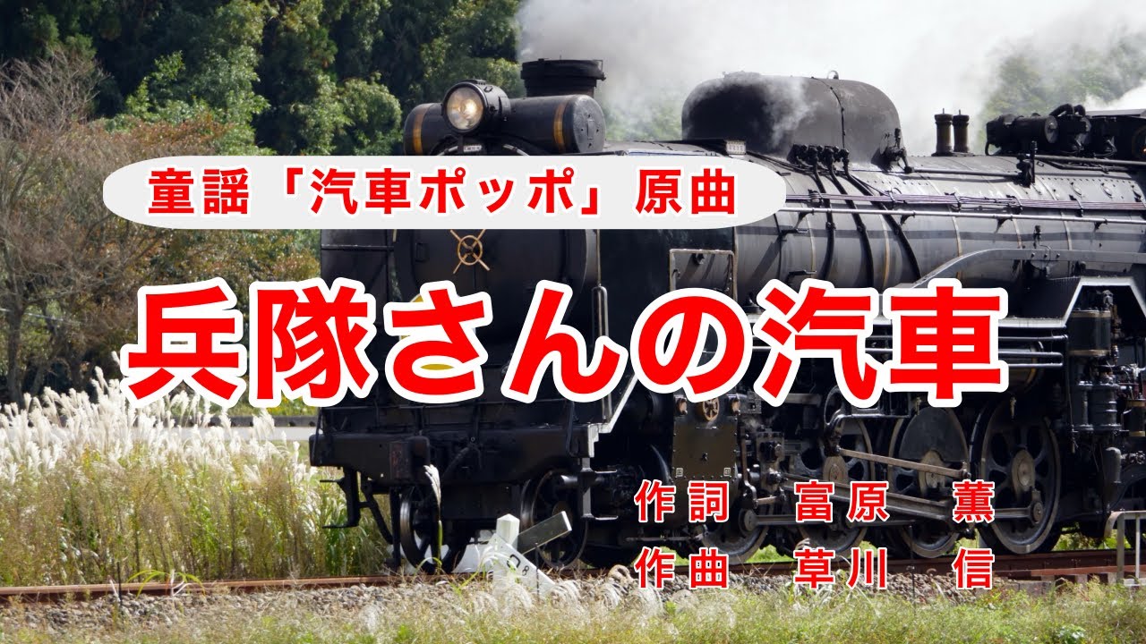 スーちゃん 汽車ぽっぽ〜 Traditional Japanese Song｜Hetaisan no Kisha “Locomotive Carrying