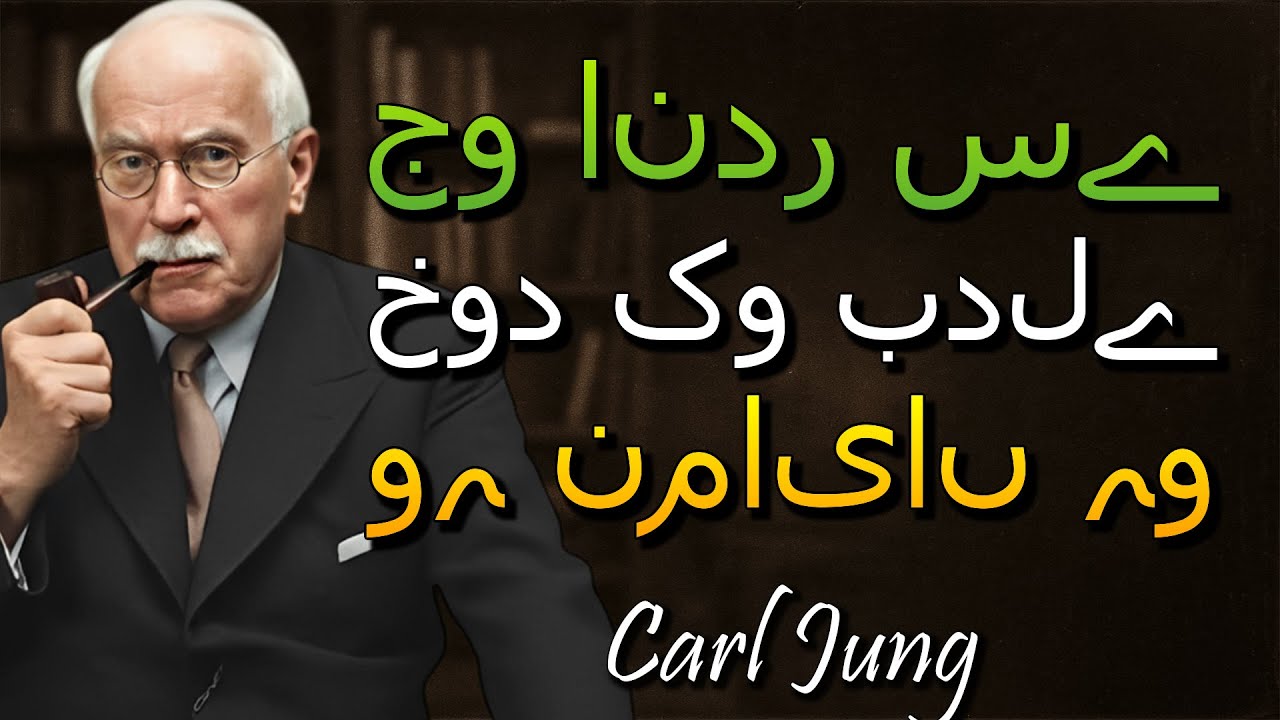 حقیقی اندرونی تبدیلی سے گزرنے والوں کو کیسے پہچانیں (Carl Jung)