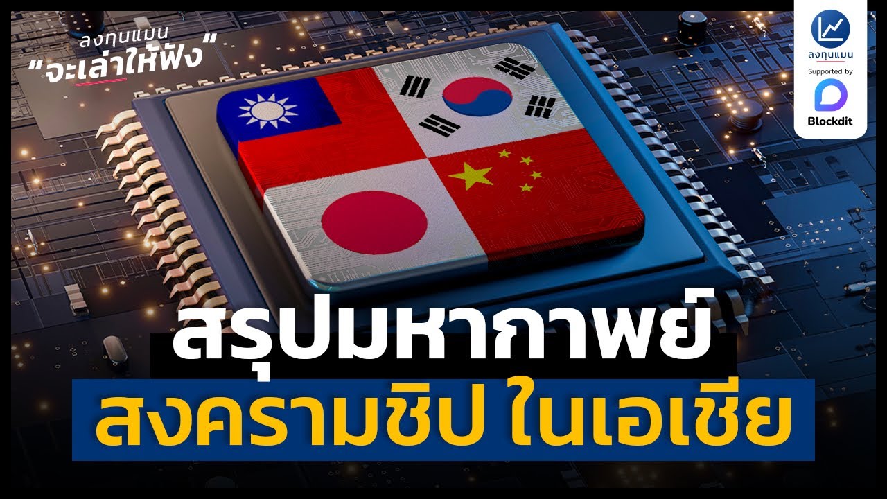 สรุปมหากาพย์ สงครามชิป ในเอเชีย ครบจบคลิปเดียว | ลงทุนแมนจะเล่าให้ฟัง