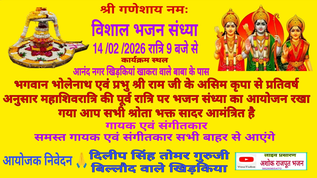 महाशिवरात्रि पूर्व भजन संध्या आनंद नगर खिड़कियां