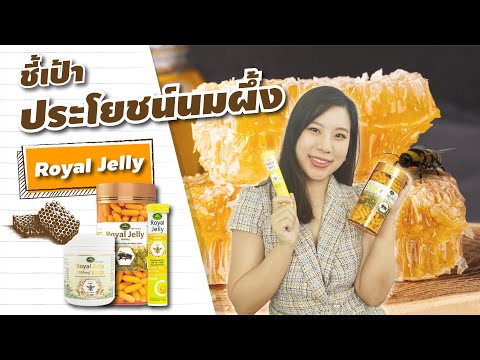 นมผึ้ง อาหารเสริมสารพัดประโยชน์ Nature's King Royal Jelly
