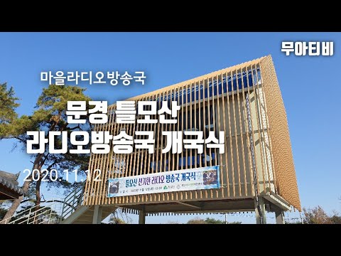 문경시틀모산신기한라디오방송국개국식