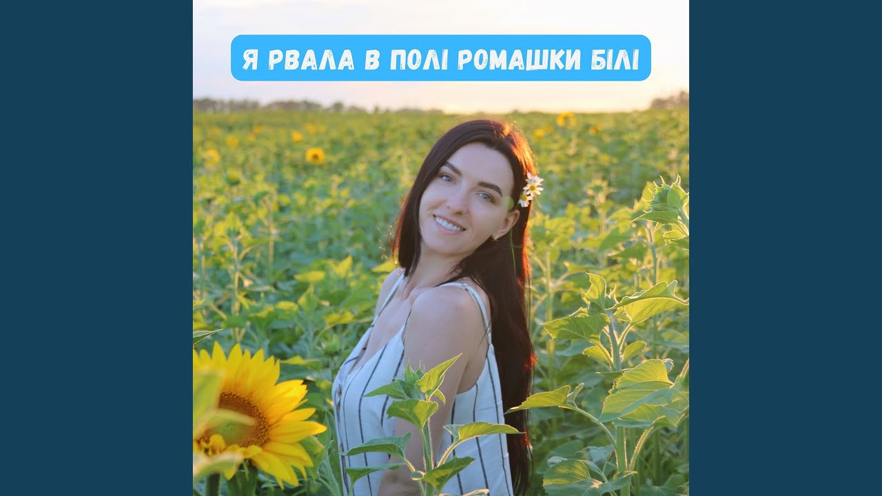 Я рвала в полі ромашки білі