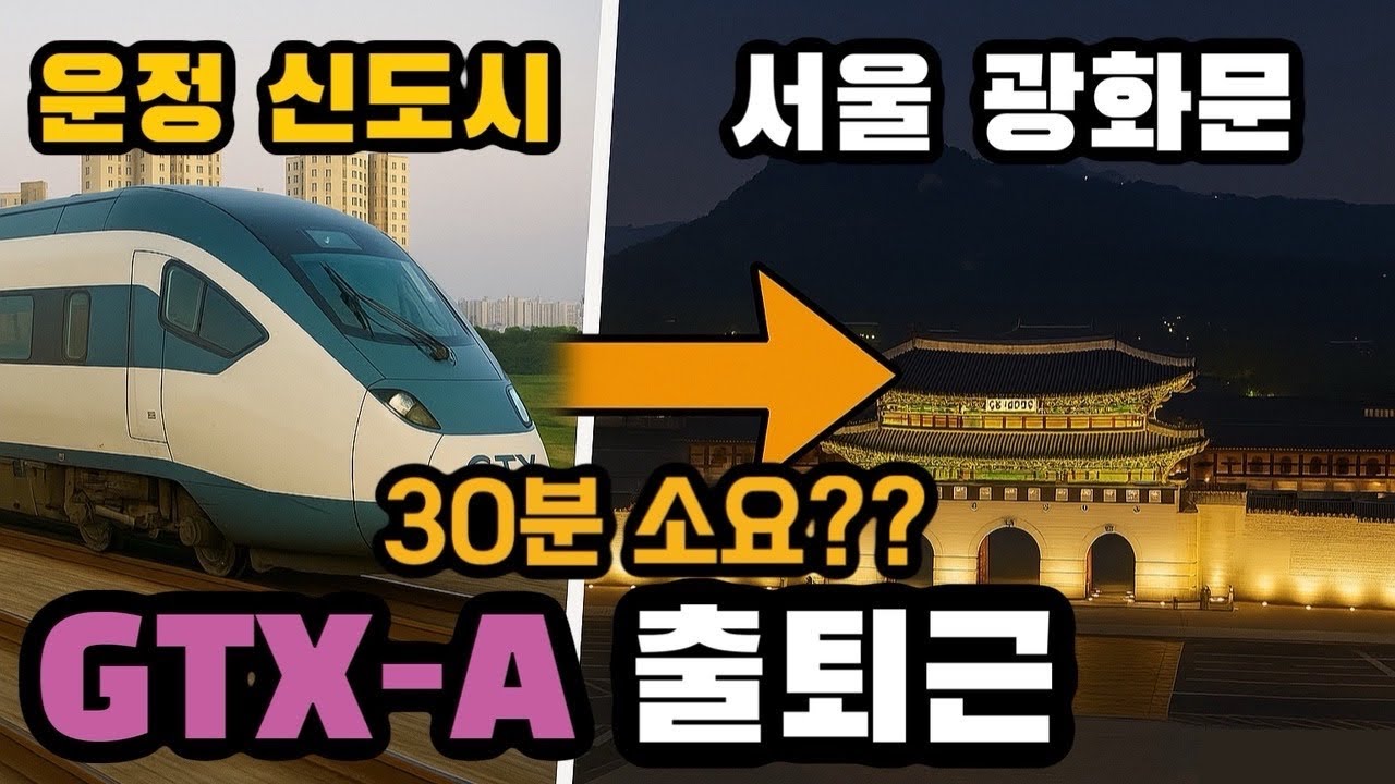 운정에서 종로까지 30분?! | GTX-A 직접 타고 출퇴근 해봤습니다!