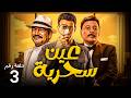 مسلسل عين سحرية الحلقة 3 بطولة عصام عمر عمرو عبدالجليل باسم سمرة