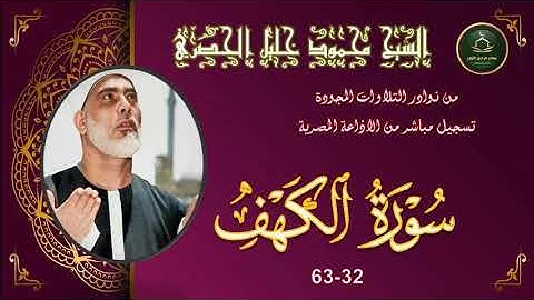 من نوادر التلاوات المجودة ما تيسر من سورة الكهف 32_63 محمود خليل الحصري