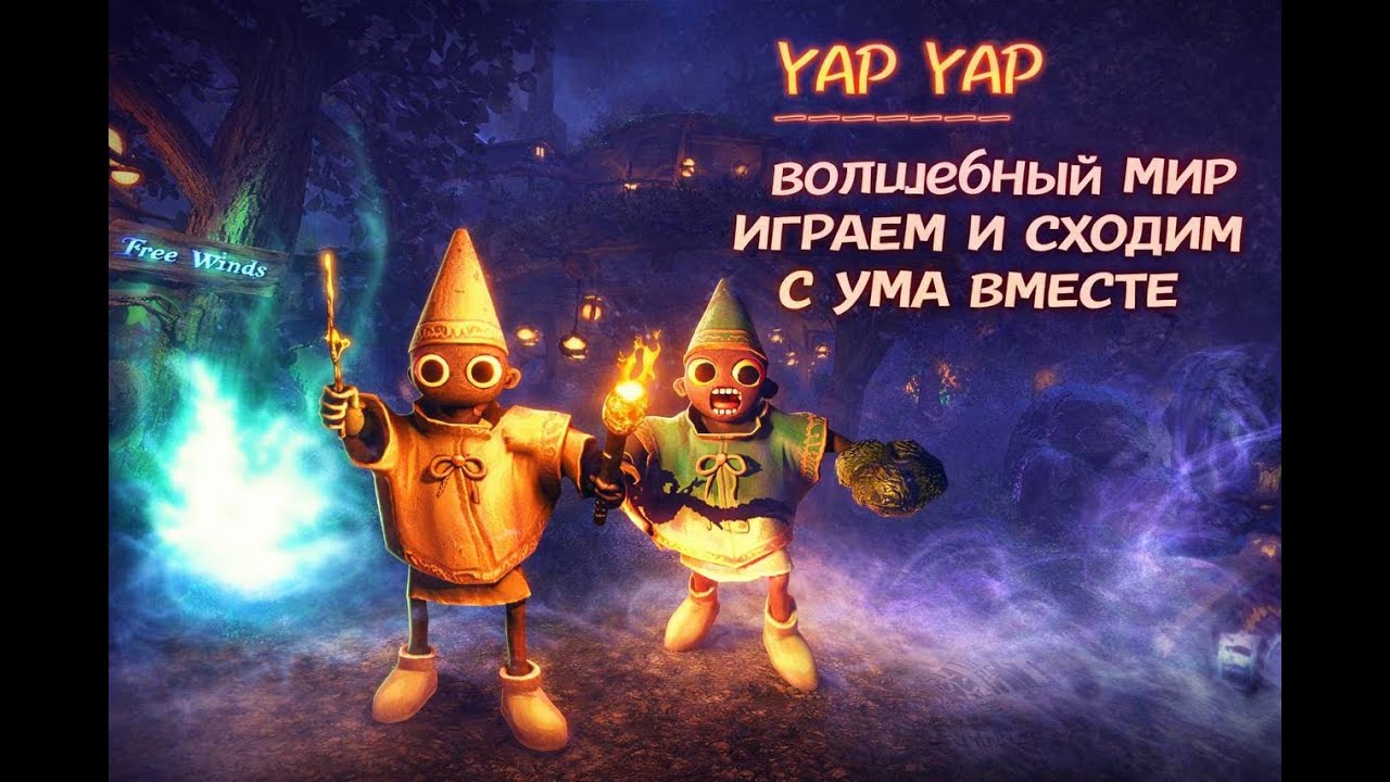 YapYap- волшебный мир, где легко сойти с УМА🤯