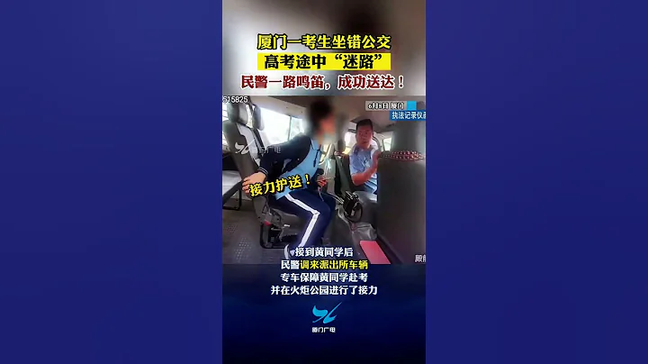 廈門一考生坐錯公交，高考途中“迷路” ！民警一路鳴笛，成功送達！ - 天天要聞