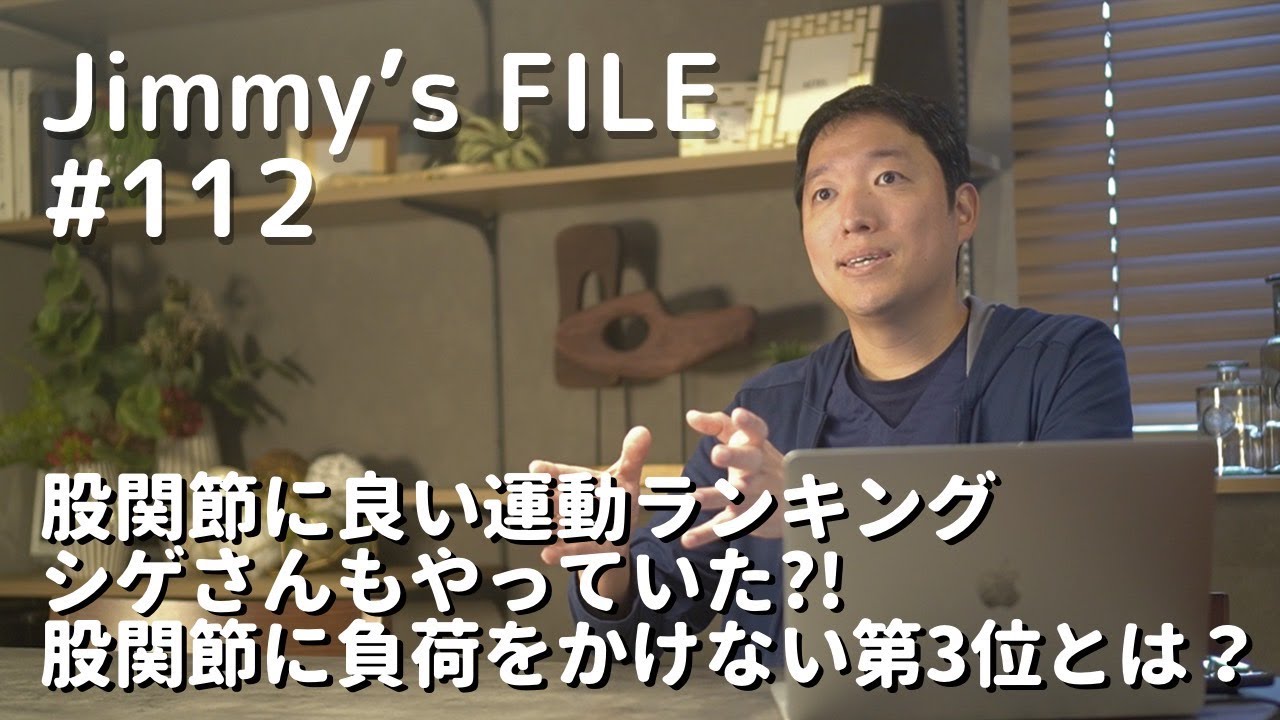 #112 股関節に良い運動ランキング シゲさんもやっていた？！股関節に負荷をかけない第3位とは？