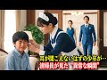 生まれつき耳が聞こえない大富豪の息子。新人の清掃員がそのかすかなサインに気づいた瞬間、運命が動き出した。