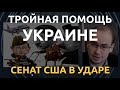 Военная помощь Киеву на полмиллиарда, а Россия – террорист. Новый законопроект в Сенате США