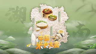 第八期：在这方面，中国已领先世界十年以上！这种汤圆竟然是肉馅的？它是许多码头人记忆深处的老味道 「中国米食大会」| 财经风云