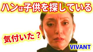 [VIVANT] Episode 14 Analysis ☆ Han has a child he's been separated from! Kaoru's true identity is...
