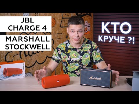 Видео: Обзор сравнение портативных колонок JBL Charge 4 и Marshall Stockwell
