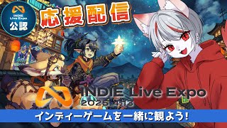 【INDIE Live Expo 2025.4.13】最新のインディーゲーム情報をゲーマー猫と一緒に見よう！🎮🐱【公認ミラー配信】