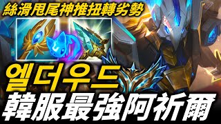 【英雄聯盟】絲滑甩尾扭轉劣勢的神推牆！韓服最強阿祈爾 엘더우드 Elderwood Azir Montage | 韓服高端S13