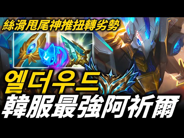 【英雄聯盟】絲滑甩尾扭轉劣勢的神推牆!韓服最強阿祈爾 엘더우드 Elderwood Azir Montage | 韓服高端S13