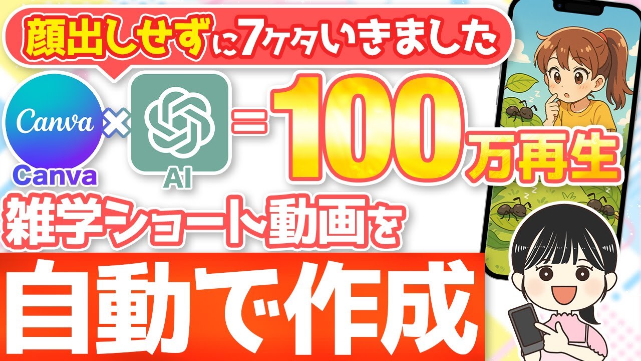 【100万再生連発】たった20分で雑学ショート動画を自動で作る裏ワザ【Canva ChatGPT 在宅ワーク副業】
