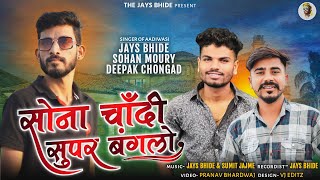 🎶सोना चांदी सुपर बंगलो//JaYs Bhide//Sohan Moury//Deepak Choungad..