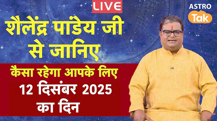 Live 12 December 2025 Today Horoscope | शैलेंद्र पांडेय की भविष्यवाणी | Aaj ka Rashifal | SJ