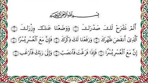 سورة الشرح برواية ابن ذكوان عن ابن عامر ـ الشيخ يوسف بن نوح