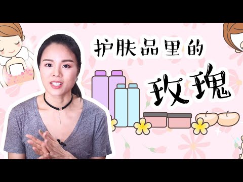 芳疗师讲精油之玫瑰纯露，玫瑰精油，玫瑰果油有什么差别？为什么都爱保加利亚的大马士革玫瑰？【蓉点儿】