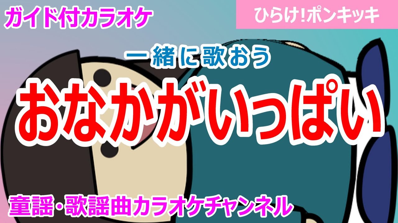 カラオケ】おなかがいっぱい 一緒に歌おう！ 「ひらけ!ポンキッキ 