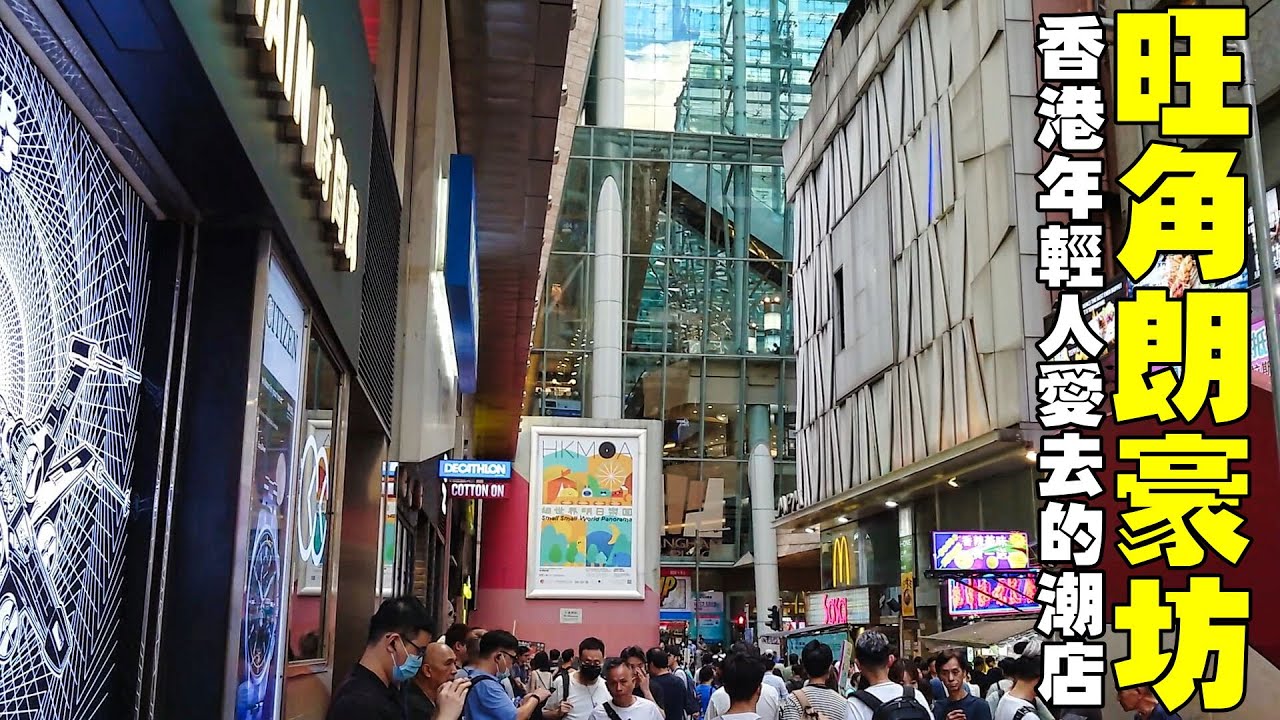 香港旺角區最大的商場【旺角朗豪坊】年輕人愛去的潮店 Langham Place, Mongkok Hong Kong - YouTube