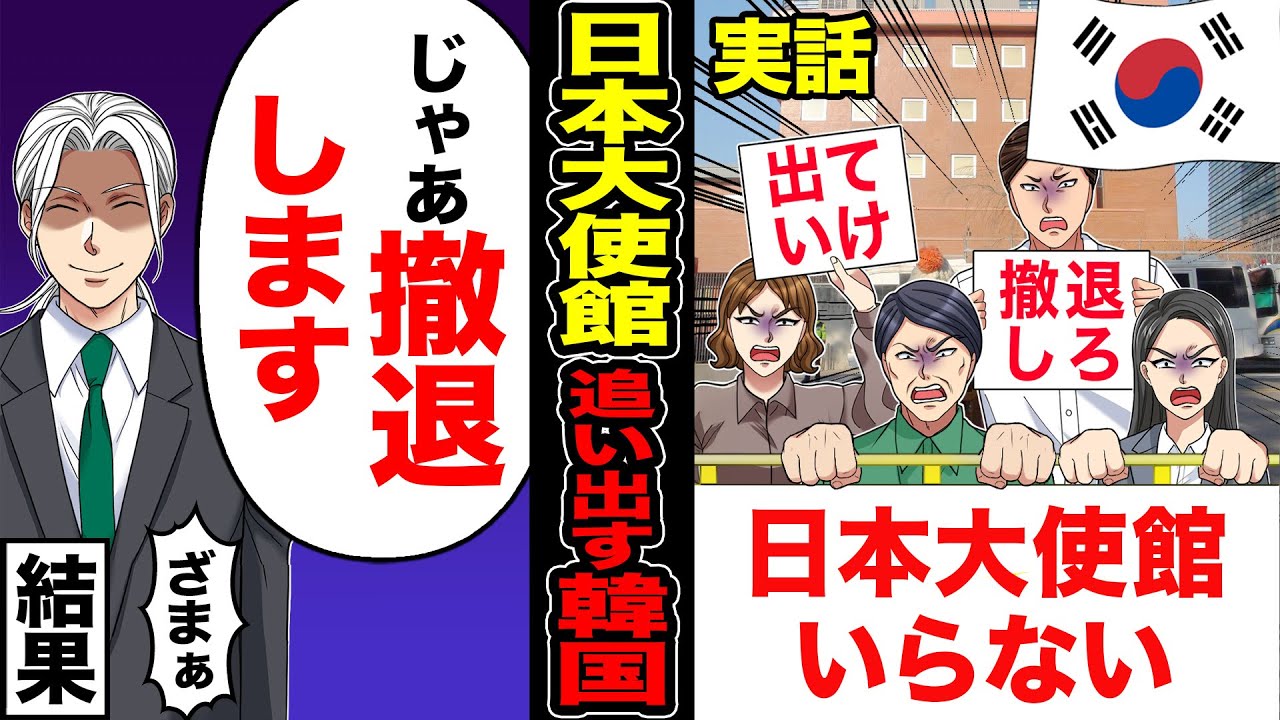 【スカッと】韓国の大使館前でデモ1500回「日本大使館はいらない」→日本大使館 「じゃあ撤退してやる」【総集編】【漫画】【漫画動画】【アニメ】【スカッとする話】【2ch】