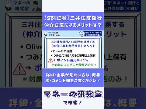 【SBI証券】三井住友銀行仲介口座にするメリットは？住信SBIネット銀行との違いは？