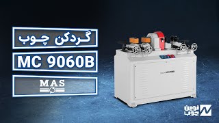 دستگاه گردکن چوب MAS MC9060B ( نوین چوب )